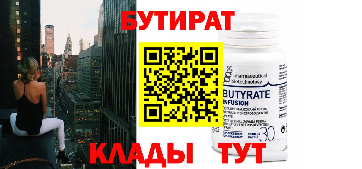 Темрюк  БУТИРАТ  Вход с VPN  БУТИРАТ вода 
