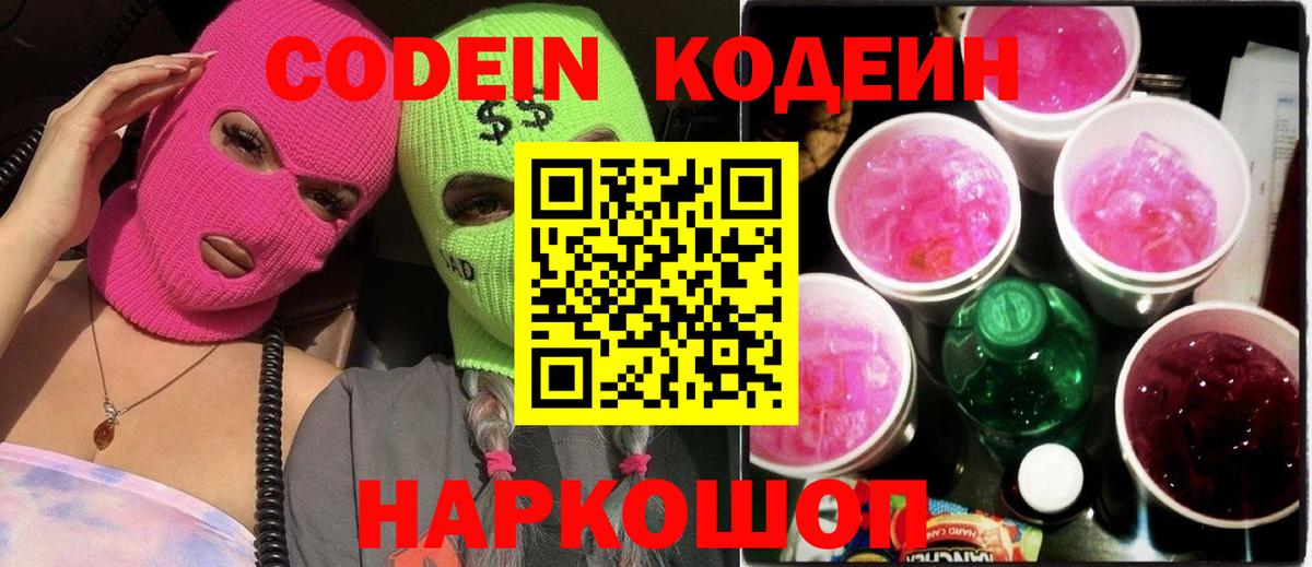 Темрюк  Codein Purple Drank  Вход с VPN  Кодеин напиток Lean (лин) 